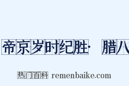帝京岁时纪胜·腊八是什么意思的图片